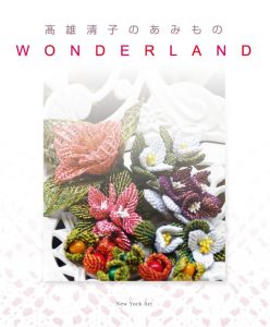 高雄清子のあみものWONDERLAND