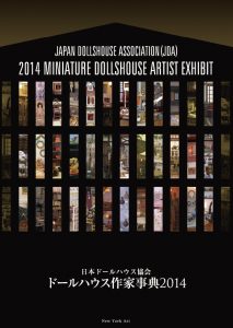 日本ドールハウス協会　ドールハウス作家事典2014