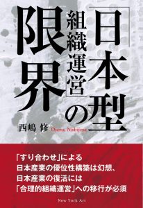「日本型組織運営」の限界
