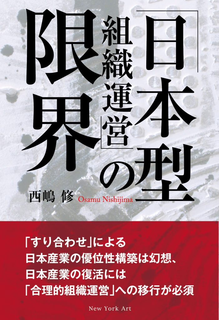 日本型組織運営の限界