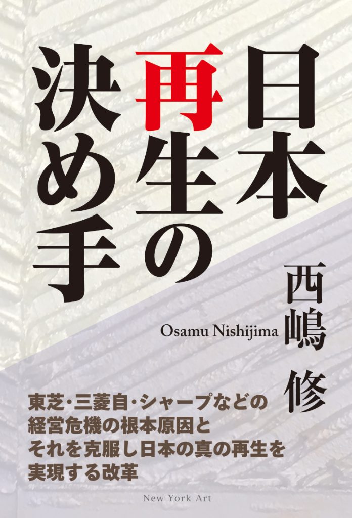 日本再生の決め手