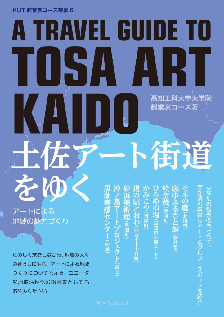 土佐アート街道をゆく（ＫＵＴ起業家コース叢書 ６）