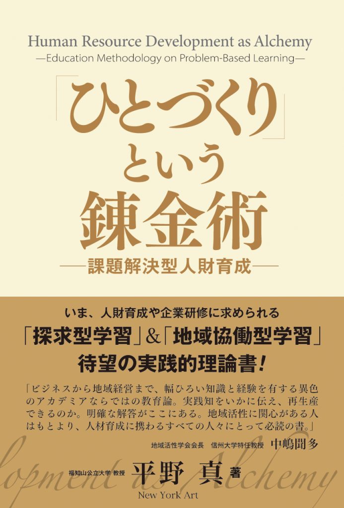 「ひとづくり」という錬金術