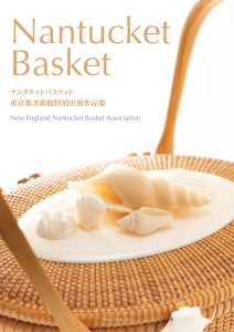 ナンタケットバスケット 東京都美術館特別出展作品集