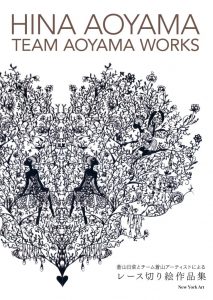 蒼山日菜とチーム蒼山アーティストによるレース切り絵作品集 Kindle版