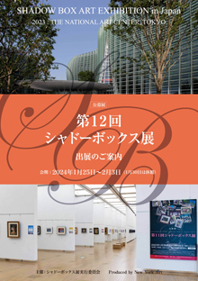 第12回シャドーボックス展2024 - 株式会社New York Art