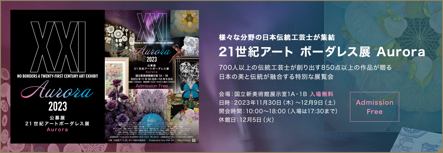 21世紀アート ボーダレス展 「Aurora」