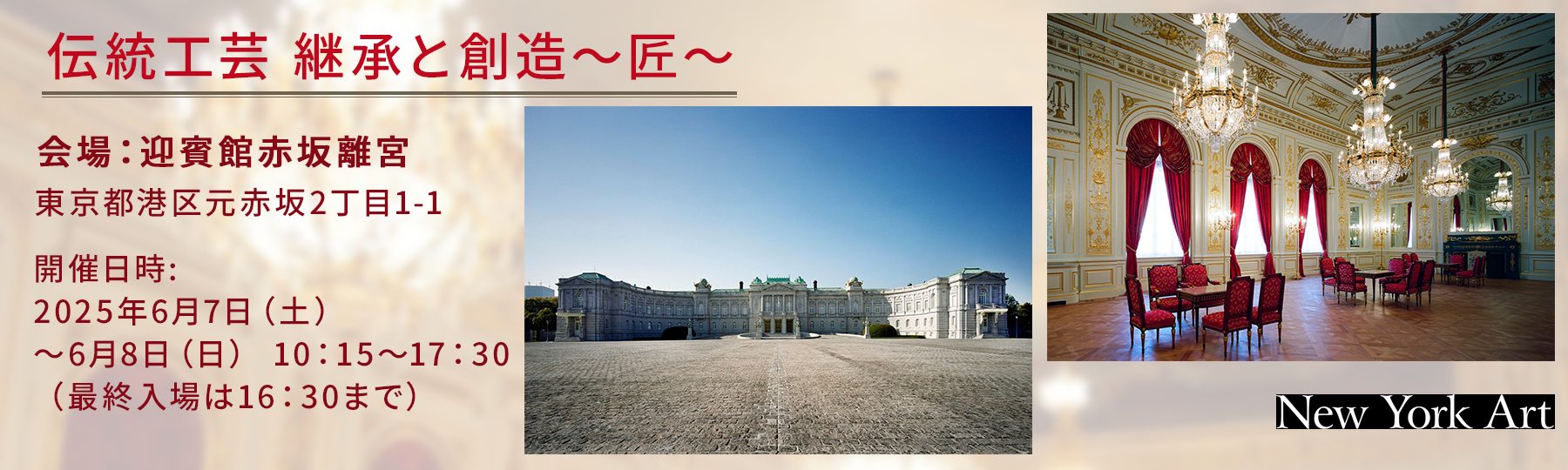 伝統工芸　継承と創造～匠～　迎賓館赤坂離宮