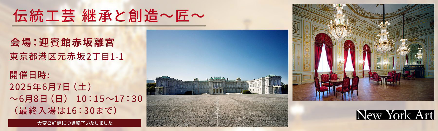 伝統工芸　継承と創造～匠～　迎賓館赤坂離宮