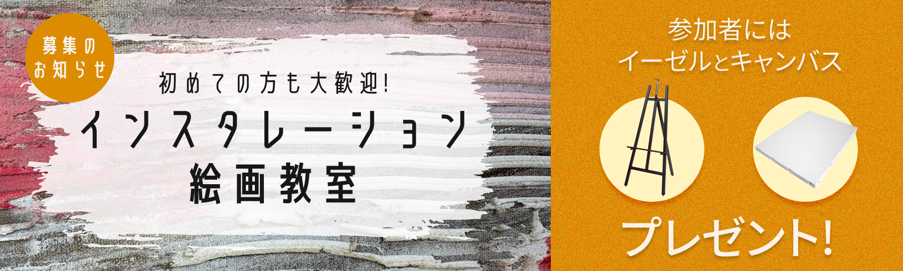 インスタレーション 絵画教室 募集のお知らせ